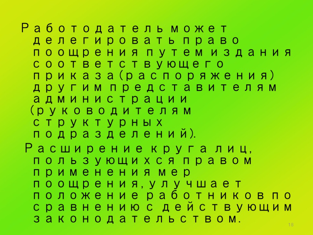 18 Работодатель может делегировать право поощрения путем издания соответствующего приказа (распоряжения) другим представителям администрации